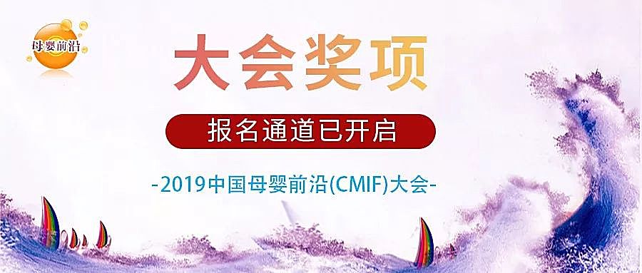知识图谱,您有一份邮件，请注意查收：2019中国母婴前沿（CMIF）大会筹备汇报