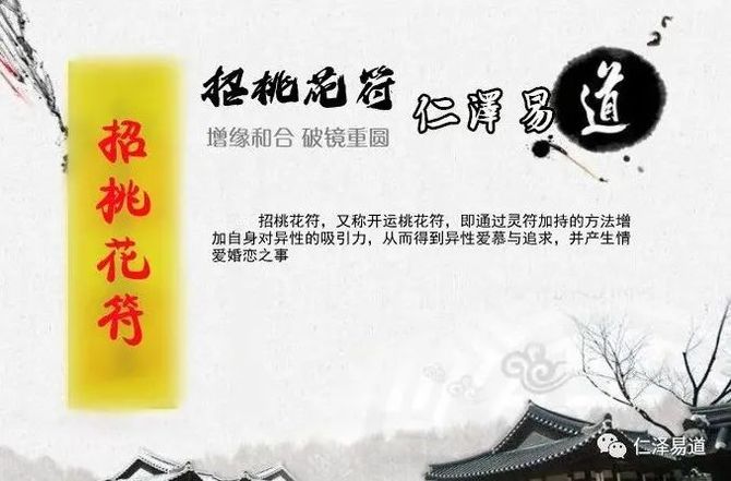 道教招桃花符让你摆脱暗恋!