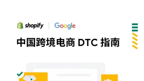 中国跨境电商DTC指南