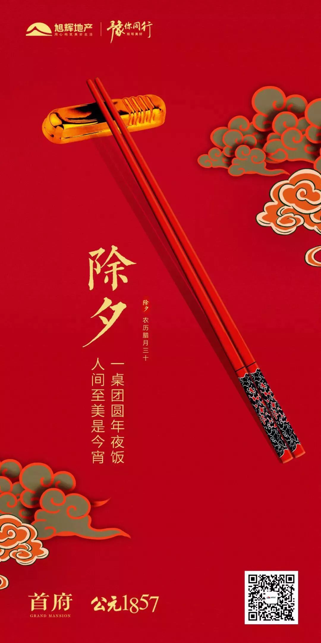 新知图谱, 除夕借势海报文案集锦