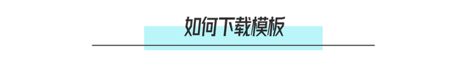 新知达人, 做ppt模板,我偏爱这种风格