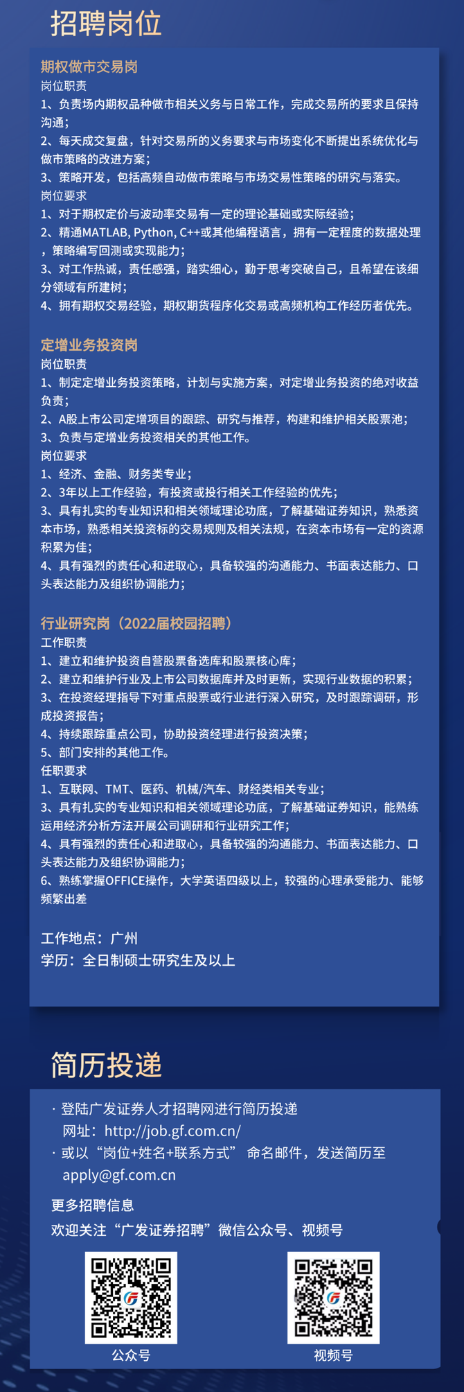 廣發證券權益及衍生品投資部招聘廣州