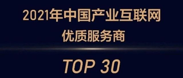 德客易采入选'2021年中国产业互联网优质服务商TOP30'榜单