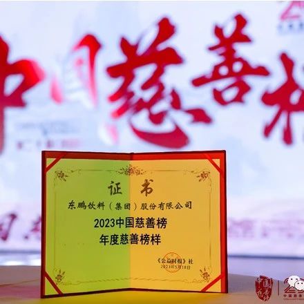 持续践行社会责任，东鹏饮料荣获2023年“年度慈善榜样企业”