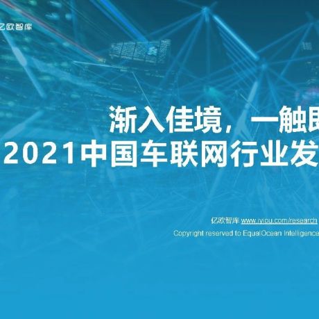 2021中国车联网行业发展趋势研究报告-亿欧智库