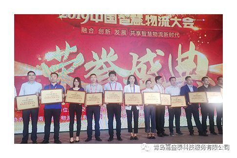 嘉盛泰荣膺2019中国智慧物流大会"智慧物流创新企业奖"