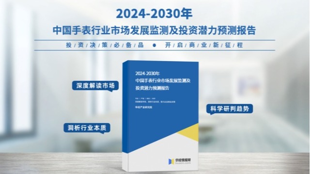 华经产业研究院重磅发布《2024年中国手表行业深度研究报告》