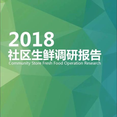 CCFA：2018中国社区生鲜报告