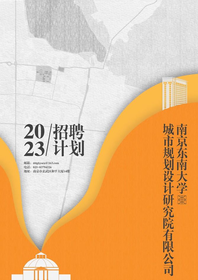 新知达人, 校园招聘|企业招聘 南京东南大学城市规划设计研究院有限公司2023招聘计划