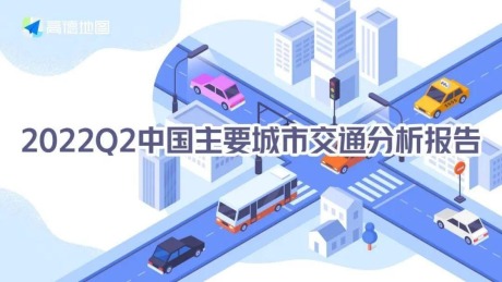2022Q2中国主要城市交通分析报告