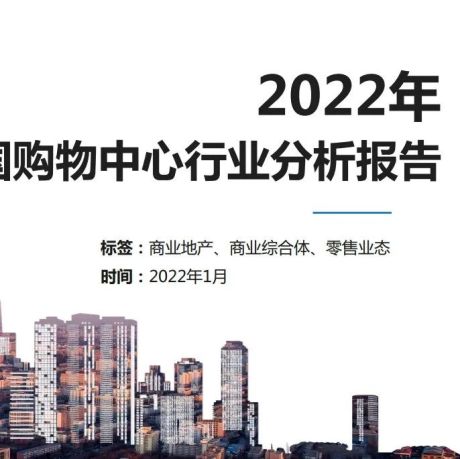 2022 年中国购物中心行业分析报告