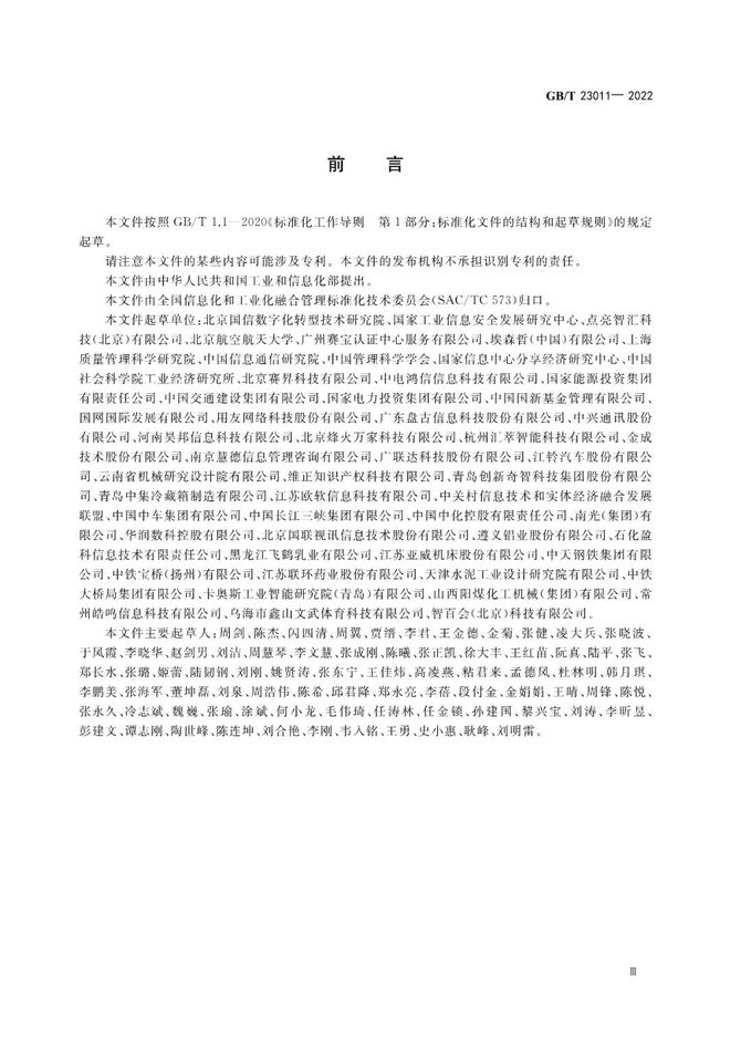 CDO研习社, 首个数字化转型国家标准GB/T 23011-2022《信息化和工业化融合 数字化转型 价值效益参考模型》正式发布