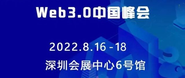 大幕将启！  Web3.0中国峰会（CITE2022）