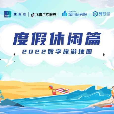 2022数字旅游项目报告-度假休闲篇