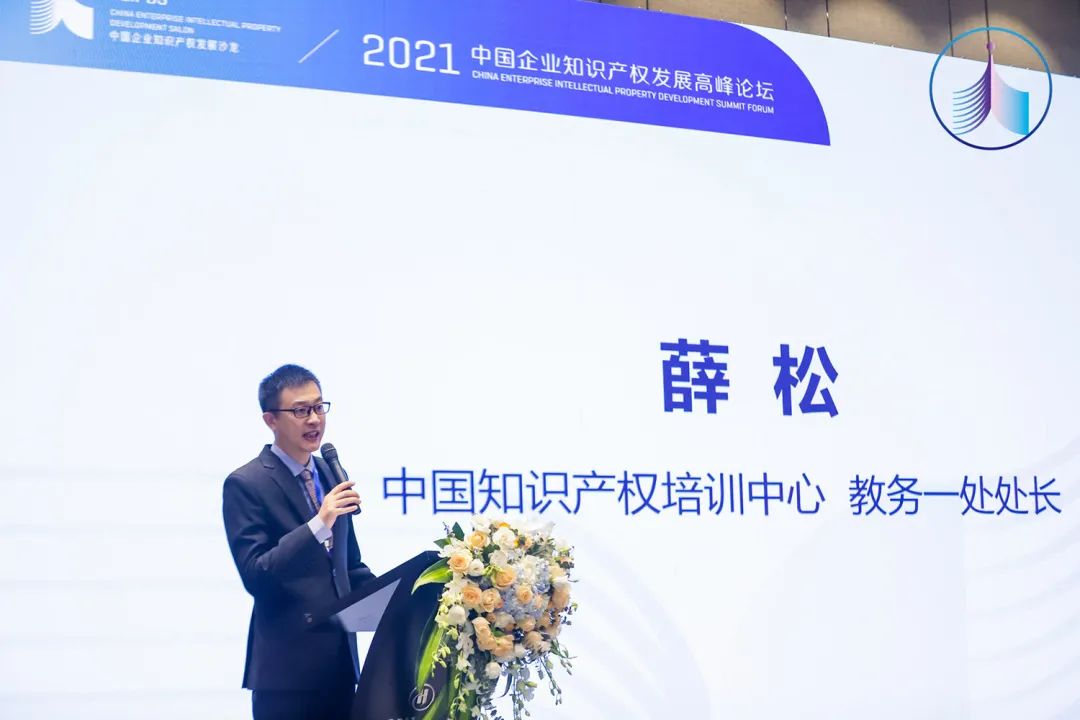 2021中国企业知识产权发展高峰论坛成功举办