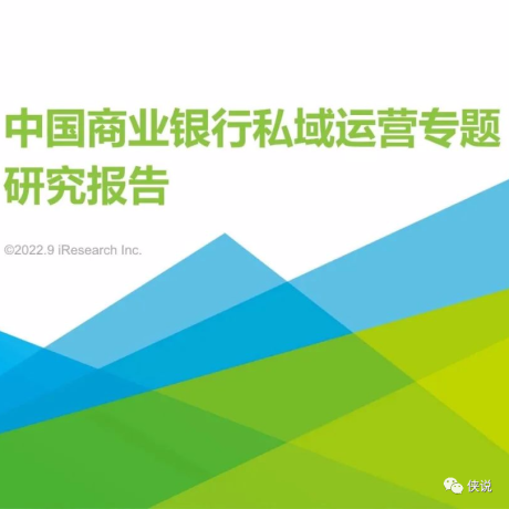 艾瑞咨询：2022年中国商业银行私域运营专题研究报告