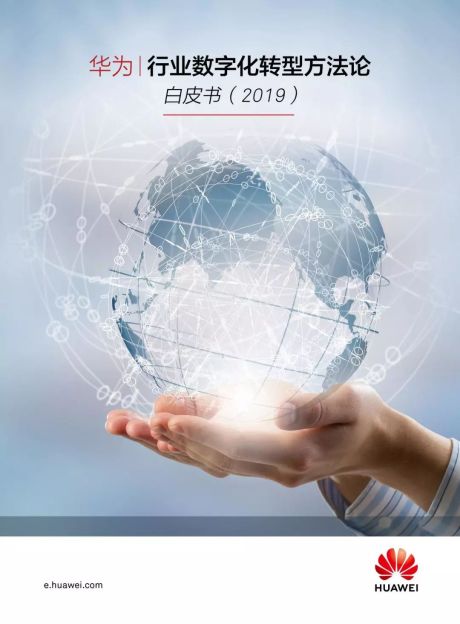 华为：2019行业数字化转型方法论白皮书