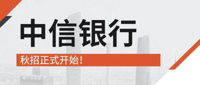 秋招 | 中信银行2022校园招聘正式启动！