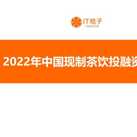 2022年中国现制茶行业投融资报告