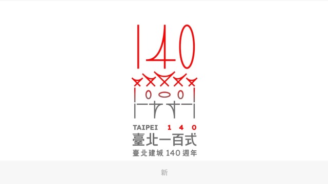 台北建城140周年LOGO公布——国内知名设计公司分享