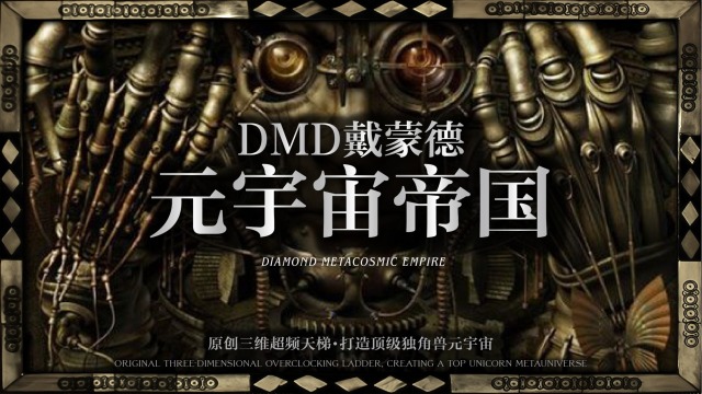 DMD戴蒙德元宇宙帝国：成为暴富神话的最正确打开方式