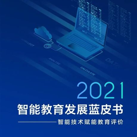 2021智能教育发展蓝皮书