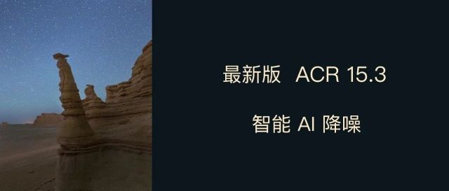 最新版ACR 15.3，智能AI降噪！（可下载）