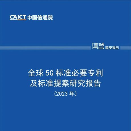 【中国信通院】2023年全球5G标准必要专利及标准提案研究报告