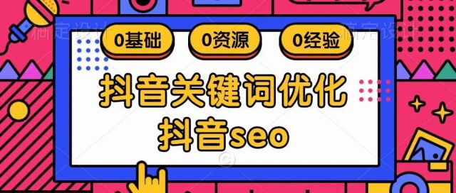 深圳SEO：如何做好抖音SEO排名？抖音SEO如何快速提升关键词排名及效果？