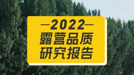 2022露营品质研究报告
