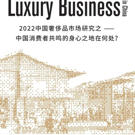 2022中国奢侈品市场研究