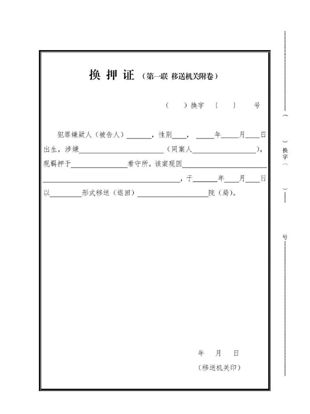 嫌疑人被告人实行换押和羁押期限变更通知制度的通知公监管201496号