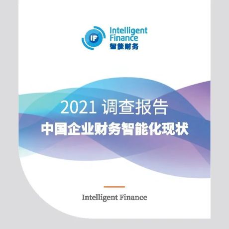 2021调查报告中国企业财务智能化现状