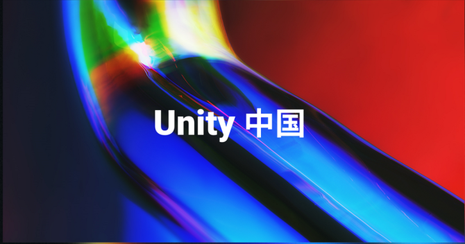 新知达人, Unity中国成立了，定制or自研？