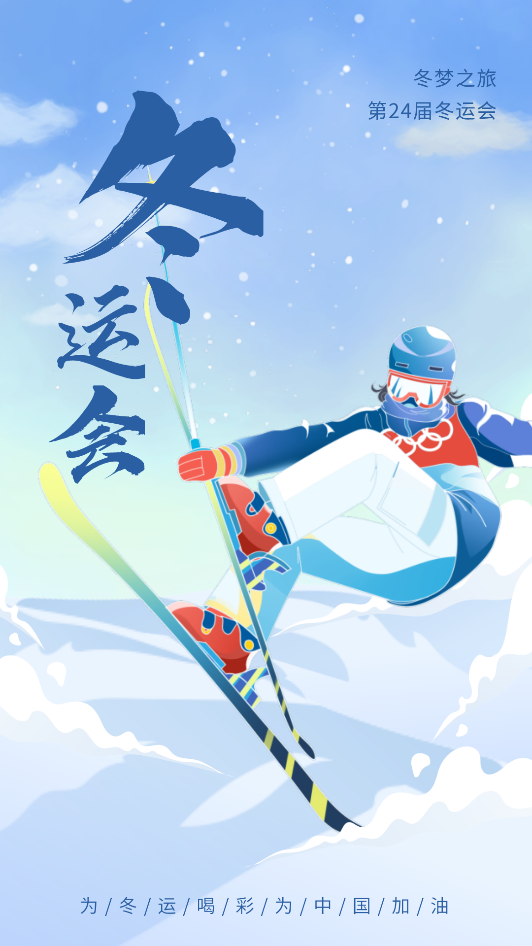 关于冬奥会海报背景图片