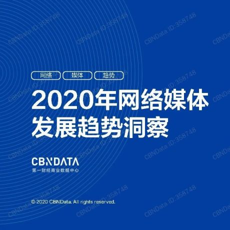 2020年网络媒体发展趋势洞察-CBNDATA
