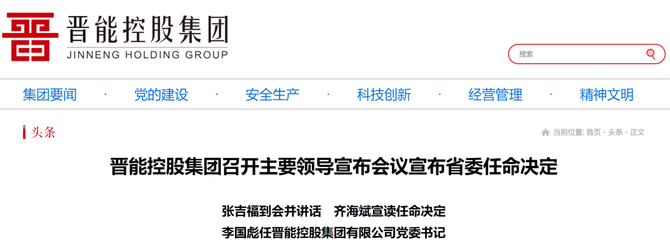 有限公司召开重要领导会议,山西省委常委,常务副省长张吉福到会并讲话