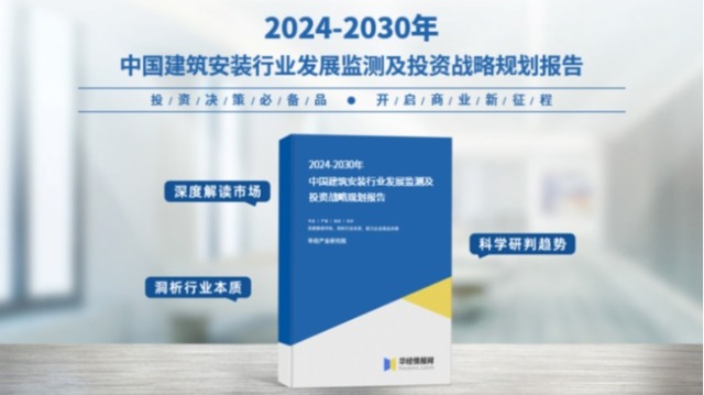 2024年中国建筑安装行业市场全景评估报告-华经产业研究院