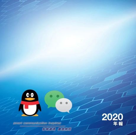 腾讯2020年年度报告