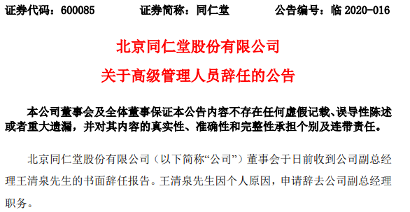 显示公司于日前收到副总经理王清泉的书面辞职报告,因个人原因,王清泉