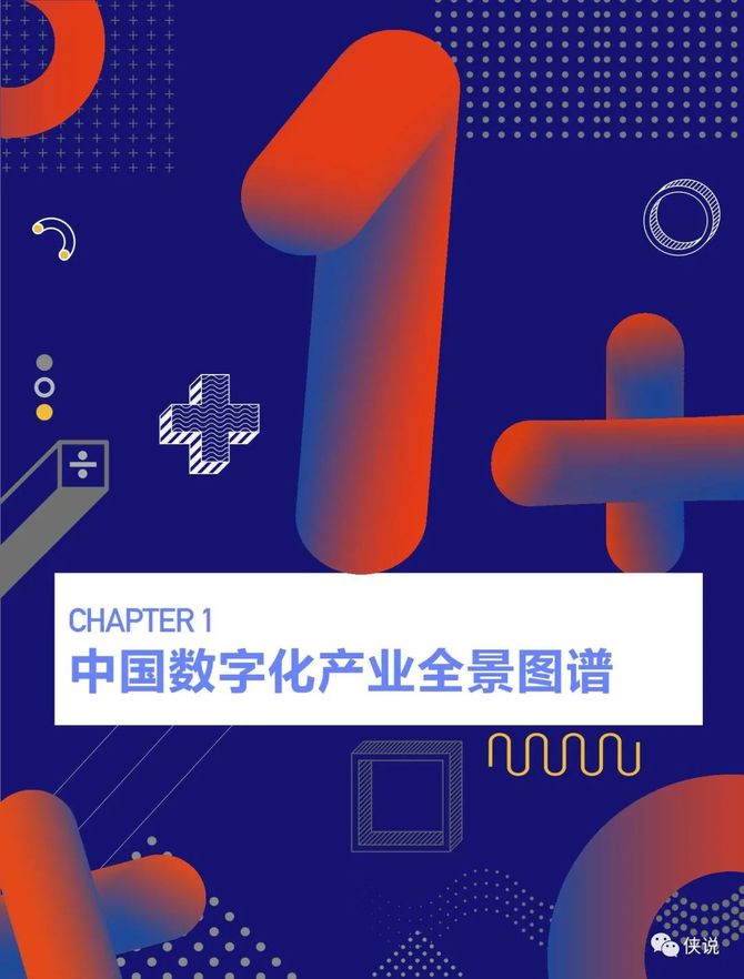 2021中国数字化全景图谱与创新企业研究报告创业邦