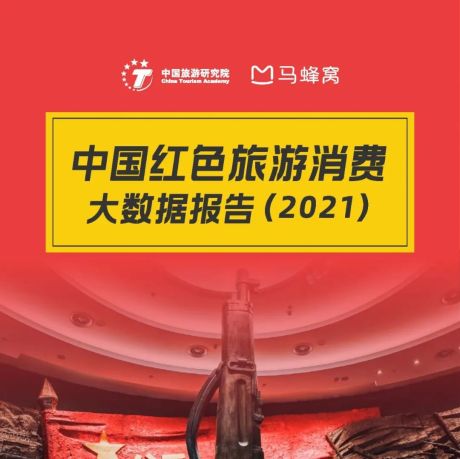 2021中国红色旅游消费大数据报告