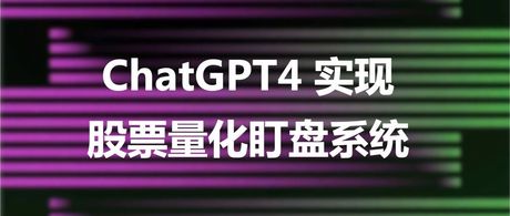 【python量化】ChatGPT4 实现股票量化盯盘系统