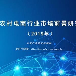 中商产业研究院：《2019年中国农村电商行业市场前景研究报告》发布