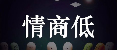成年人情商低，是没人提醒你的