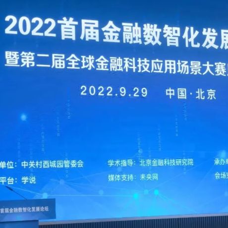 2022首届金融数智化发展论坛在京举行，神州信息发表《金融科技如何赋能金融数智化转型》主旨演讲