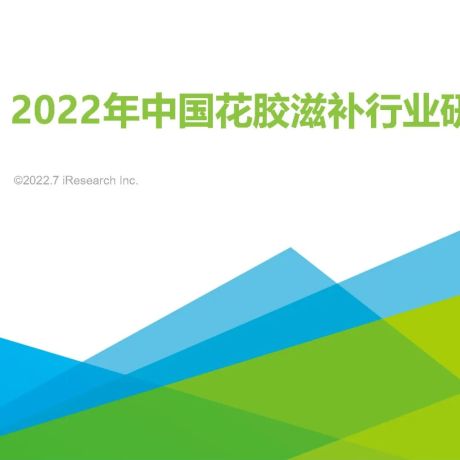 2022年中国花胶滋补行业研究报告