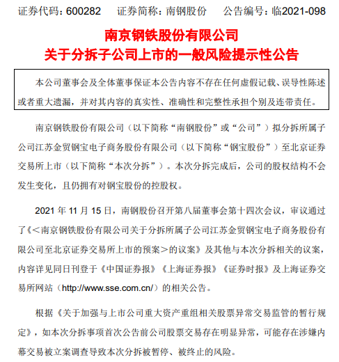 北交所開市首個a拆北官宣南鋼股份擬分拆鋼寶股份至北交所上市