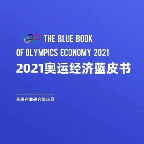 2021奥运经济蓝皮书【PPT】