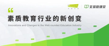 【艾瑞微课堂】中国素质教育行业的新创变